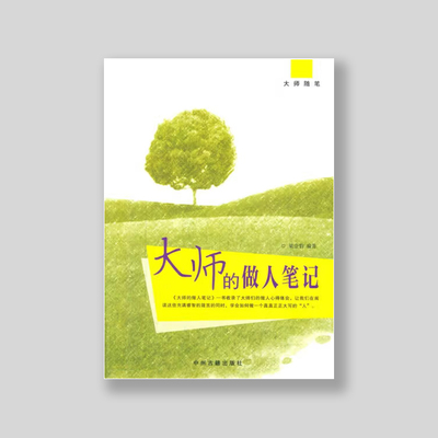 大师随笔——大师的做人笔记
