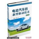 电动汽车的新型驱动技术(第2版)
