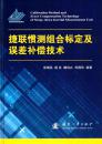 捷联惯测组合标定及误差补偿技术