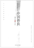 中国善良慢品善文化