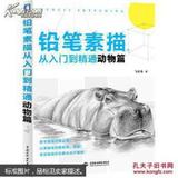 动物篇-铅笔素描从入门到精通