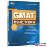 GMAT数学高分快速突破(汉、英)