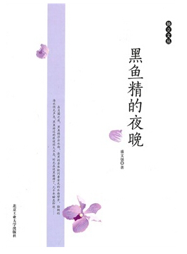 黑鱼精的夜晚