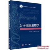 分子细胞生物学（本科教材）