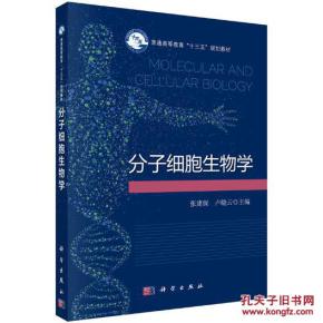 分子细胞生物学（本科教材） - 广西弘轩