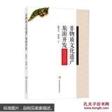 非物质文化遗产旅游开发