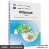 GIS空间分析(第三版)（本科教材）