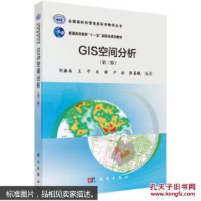 GIS空间分析(第三版)（本科教材）