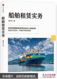 船舶租赁实务