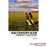 从地方性知识到生态文明--青藏边缘文化 与生态的人类学调查