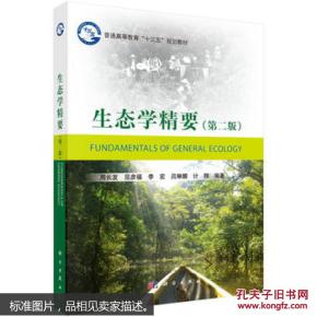  生态学精要（第二版）（本科教材）