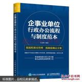 企事业单位 行政办公流程与制度范本