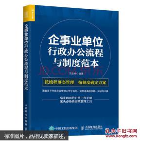  企事业单位 行政办公流程与制度范本