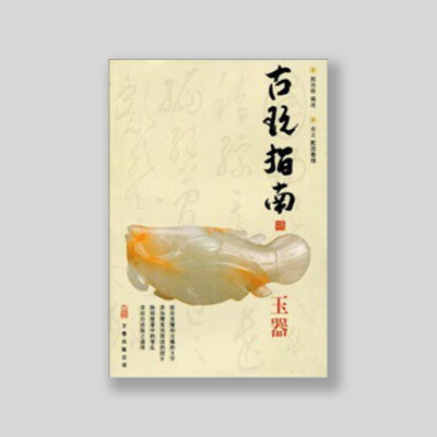 古玩指南