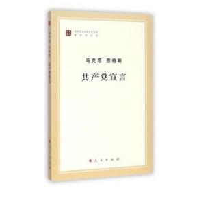 马克思  恩格斯--共产党宣言