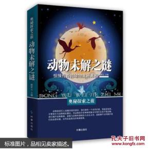 奥秘探索之旅.动物未解之谜