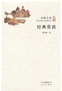 经典常谈
