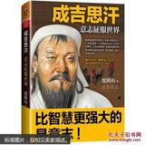 成吉思汗：意志征服世界