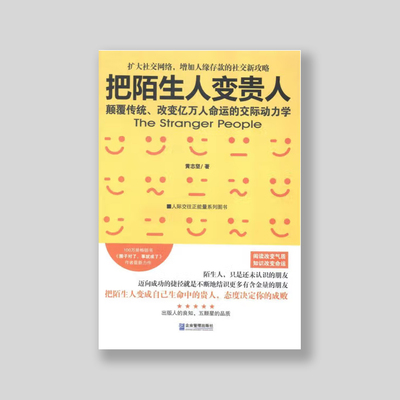 把陌生人变成贵人