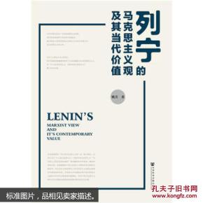列宁的马克思主义观及其当代价值