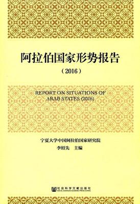 阿拉伯国家形势报告(2016)