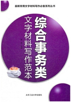 综合事务类文字材料写作范本