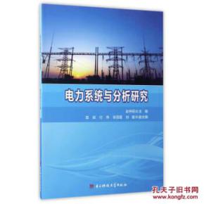 电力系统与分析研究