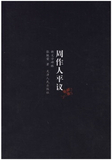 周作人平议