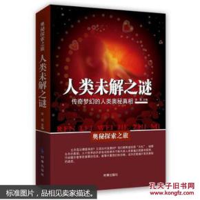 奥秘探索之旅.人类未解之谜