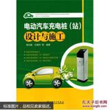 电动汽车充电桩(站)设计与施工