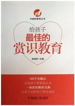 给孩子最佳的赏识教育