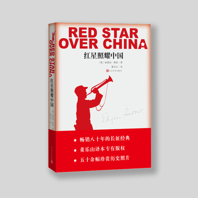 《红星照耀中国》