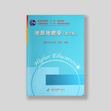 地质地貌学（第三版）本科教材