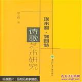 埃米莉·勃朗特诗歌艺术研究