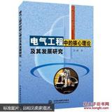 电气工程中的核心理论及其发展研究