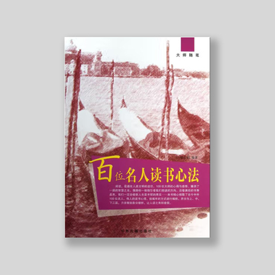 大师随笔——百位名人读书心法