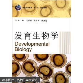 发育生物学（本科教材）