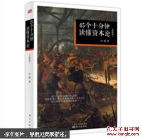 45个十分钟读懂《资本论》