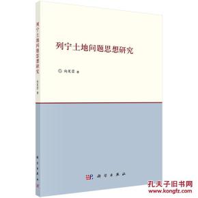 列宁土地问题思想研究