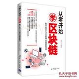 从零开始学区块链——数字货币与互联网金融新格局