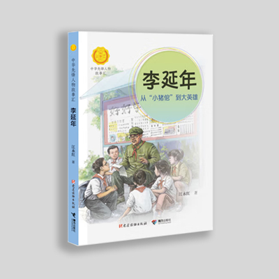 《李延年：从“小猪倌”到大英雄》