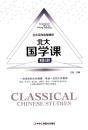 北大国学课精讲