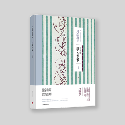 《川端康成新文章读本》